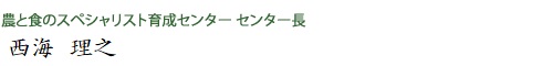 食づくり実践型 農と食のスペシャリスト育成プログラム」 取組実施代表者 渡邉 剛志
