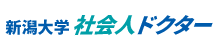 新潟大学社会人ドクター