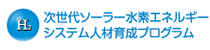 次世代ソーラー水素エネルギーシステム人材育成プログラム