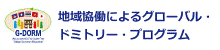 地域協働によるグローバル・ドミトリー・プログラム