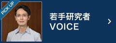 若手研究者VOICE