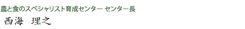 食づくり実践型 農と食のスペシャリスト育成プログラム」　取組実施代表者  渡邉 剛志