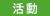 活動