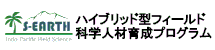 ハイブリッド型フィールド科学人材育成プログラム