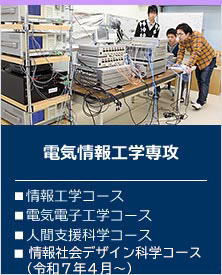 電気情報工学専攻