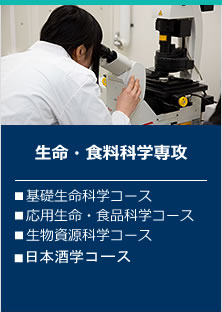 生命・食料科学専攻