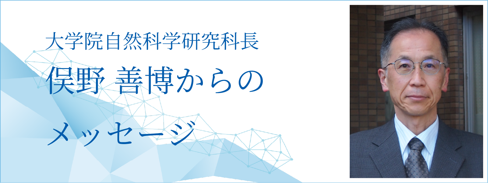 大学院自然科学研究科長 俣野 善博からのメッセージへのリンク
